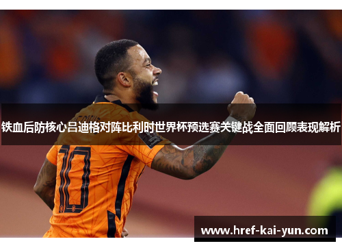 铁血后防核心吕迪格对阵比利时世界杯预选赛关键战全面回顾表现解析