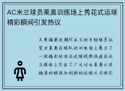 AC米兰球员莱奥训练场上秀花式运球精彩瞬间引发热议