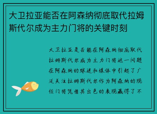 大卫拉亚能否在阿森纳彻底取代拉姆斯代尔成为主力门将的关键时刻