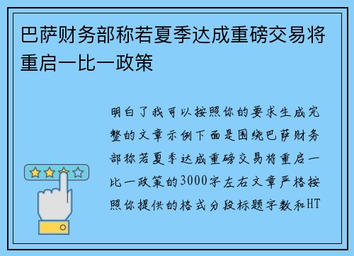 巴萨财务部称若夏季达成重磅交易将重启一比一政策