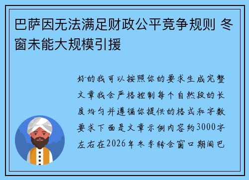 巴萨因无法满足财政公平竞争规则 冬窗未能大规模引援