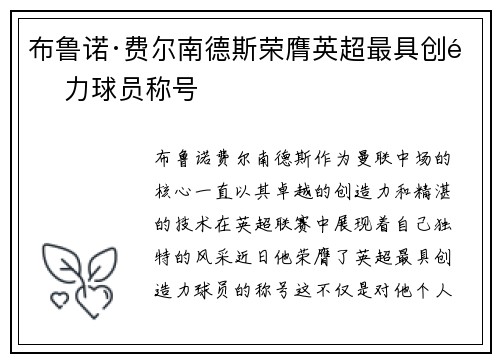 布鲁诺·费尔南德斯荣膺英超最具创造力球员称号 布鲁诺·费尔南德斯荣膺英超最具创造力球员称号