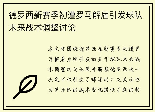 德罗西新赛季初遭罗马解雇引发球队未来战术调整讨论