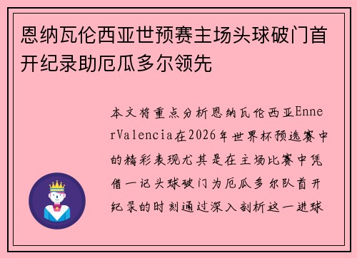 恩纳瓦伦西亚世预赛主场头球破门首开纪录助厄瓜多尔领先 恩纳瓦伦西亚世预赛主场头球破门首开纪录助厄瓜多尔领先