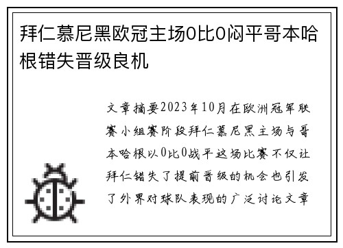拜仁慕尼黑欧冠主场0比0闷平哥本哈根错失晋级良机