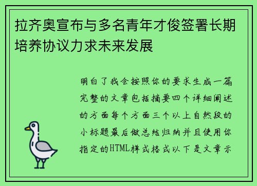 拉齐奥宣布与多名青年才俊签署长期培养协议力求未来发展