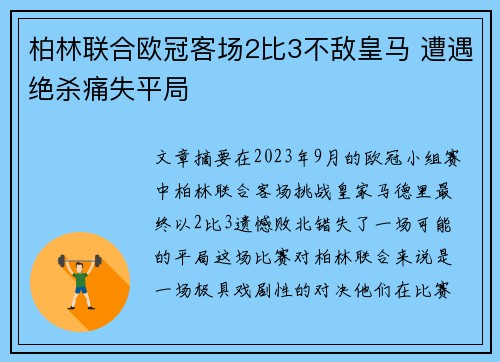 柏林联合欧冠客场2比3不敌皇马 遭遇绝杀痛失平局 柏林联合欧冠客场2比3不敌皇马 遭遇绝杀痛失平局