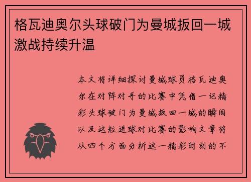 格瓦迪奥尔头球破门为曼城扳回一城激战持续升温 格瓦迪奥尔头球破门为曼城扳回一城激战持续升温