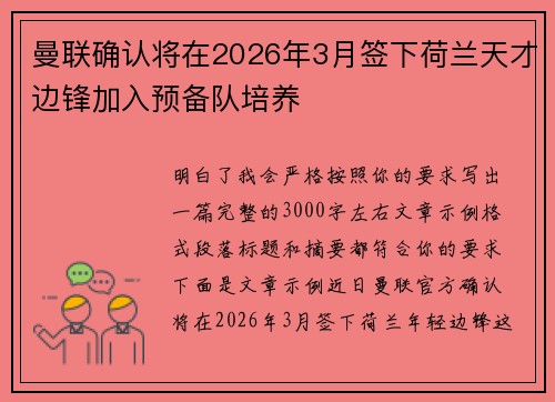 曼联确认将在2026年3月签下荷兰天才边锋加入预备队培养 曼联确认将在2026年3月签下荷兰天才边锋加入预备队培养