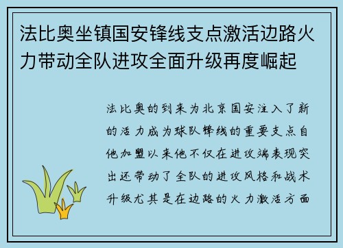 法比奥坐镇国安锋线支点激活边路火力带动全队进攻全面升级再度崛起