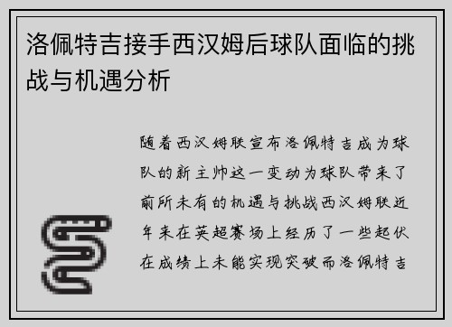 洛佩特吉接手西汉姆后球队面临的挑战与机遇分析