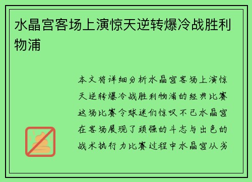 水晶宫客场上演惊天逆转爆冷战胜利物浦