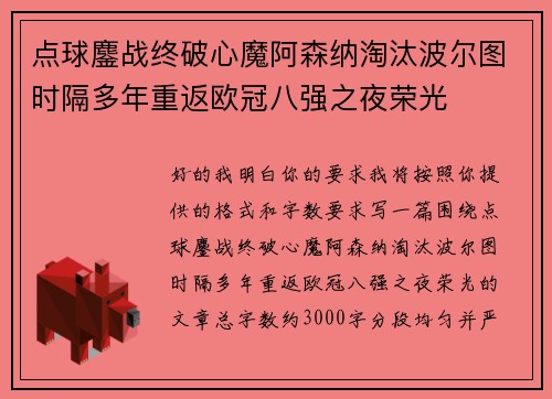 点球鏖战终破心魔阿森纳淘汰波尔图时隔多年重返欧冠八强之夜荣光 点球鏖战终破心魔阿森纳淘汰波尔图时隔多年重返欧冠八强之夜荣光