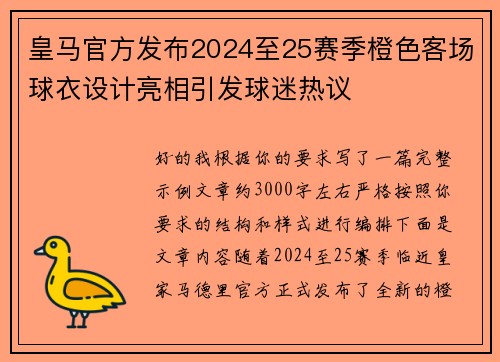 皇马官方发布2024至25赛季橙色客场球衣设计亮相引发球迷热议 皇马官方发布2024至25赛季橙色客场球衣设计亮相引发球迷热议
