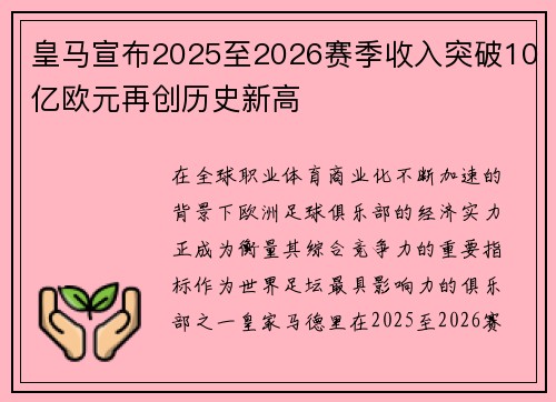 皇马宣布2025至2026赛季收入突破10亿欧元再创历史新高 皇马宣布2025至2026赛季收入突破10亿欧元再创历史新高