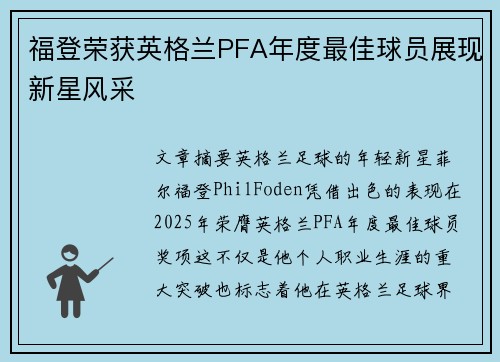 福登荣获英格兰PFA年度最佳球员展现新星风采 福登荣获英格兰PFA年度最佳球员展现新星风采