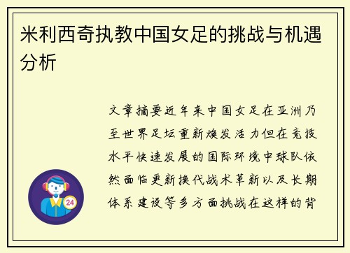 米利西奇执教中国女足的挑战与机遇分析