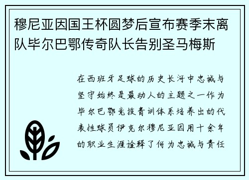 穆尼亚因国王杯圆梦后宣布赛季末离队毕尔巴鄂传奇队长告别圣马梅斯