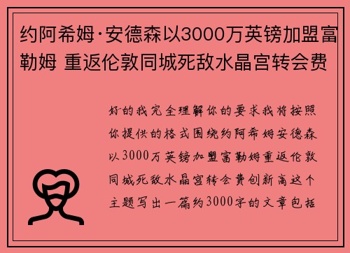 约阿希姆·安德森以3000万英镑加盟富勒姆 重返伦敦同城死敌水晶宫转会费创新高