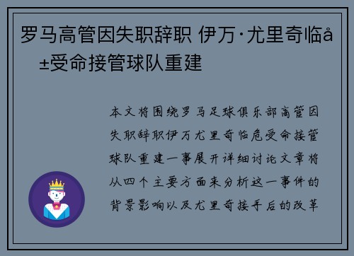 罗马高管因失职辞职 伊万·尤里奇临危受命接管球队重建
