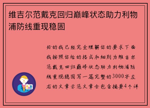 维吉尔范戴克回归巅峰状态助力利物浦防线重现稳固