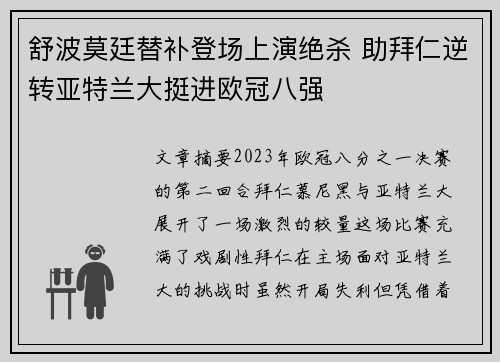 舒波莫廷替补登场上演绝杀 助拜仁逆转亚特兰大挺进欧冠八强