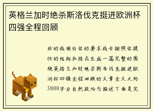 英格兰加时绝杀斯洛伐克挺进欧洲杯四强全程回顾