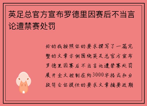 英足总官方宣布罗德里因赛后不当言论遭禁赛处罚