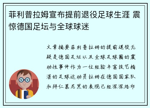 菲利普拉姆宣布提前退役足球生涯 震惊德国足坛与全球球迷
