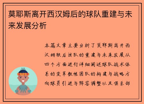 莫耶斯离开西汉姆后的球队重建与未来发展分析