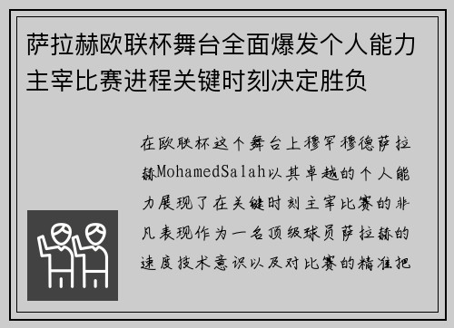 萨拉赫欧联杯舞台全面爆发个人能力主宰比赛进程关键时刻决定胜负