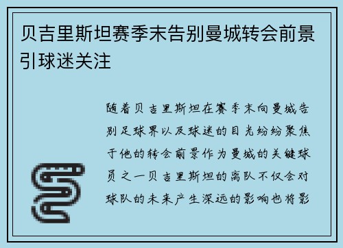 贝吉里斯坦赛季末告别曼城转会前景引球迷关注
