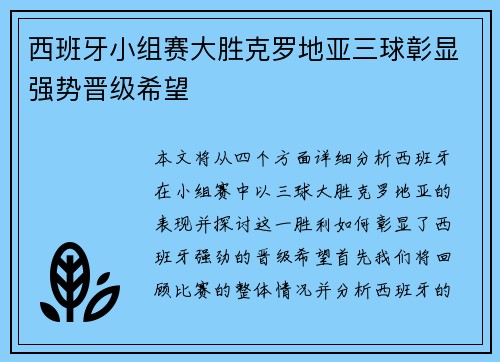 西班牙小组赛大胜克罗地亚三球彰显强势晋级希望