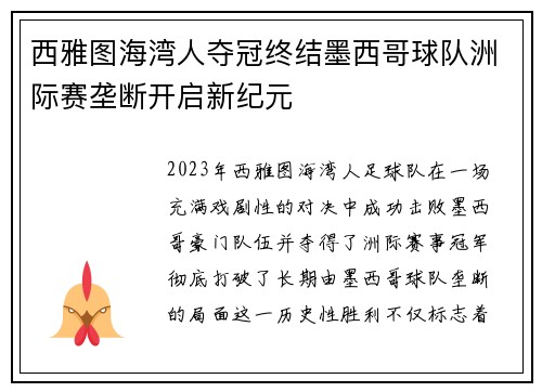西雅图海湾人夺冠终结墨西哥球队洲际赛垄断开启新纪元