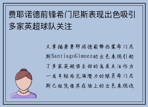 费耶诺德前锋希门尼斯表现出色吸引多家英超球队关注