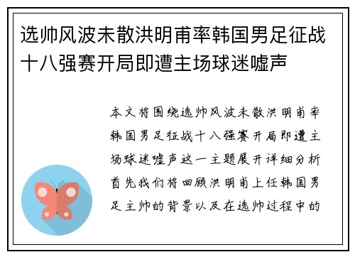 选帅风波未散洪明甫率韩国男足征战十八强赛开局即遭主场球迷嘘声
