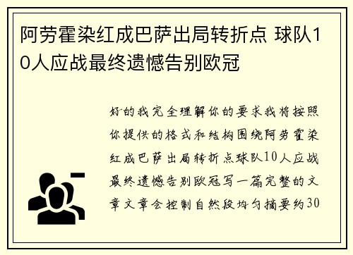 阿劳霍染红成巴萨出局转折点 球队10人应战最终遗憾告别欧冠 阿劳霍染红成巴萨出局转折点 球队10人应战最终遗憾告别欧冠