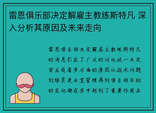 雷恩俱乐部决定解雇主教练斯特凡 深入分析其原因及未来走向 雷恩俱乐部决定解雇主教练斯特凡 深入分析其原因及未来走向