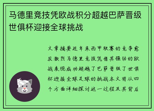 马德里竞技凭欧战积分超越巴萨晋级世俱杯迎接全球挑战