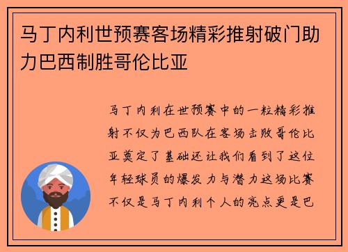 马丁内利世预赛客场精彩推射破门助力巴西制胜哥伦比亚