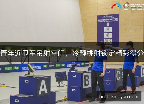 青年近卫军吊射空门，冷静挑射锁定精彩得分